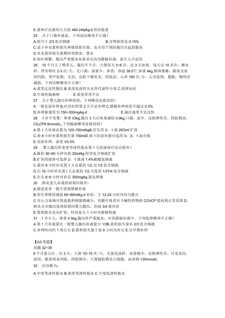 皖医大儿科学习题及答案04消化系统疾病.docx_第3页