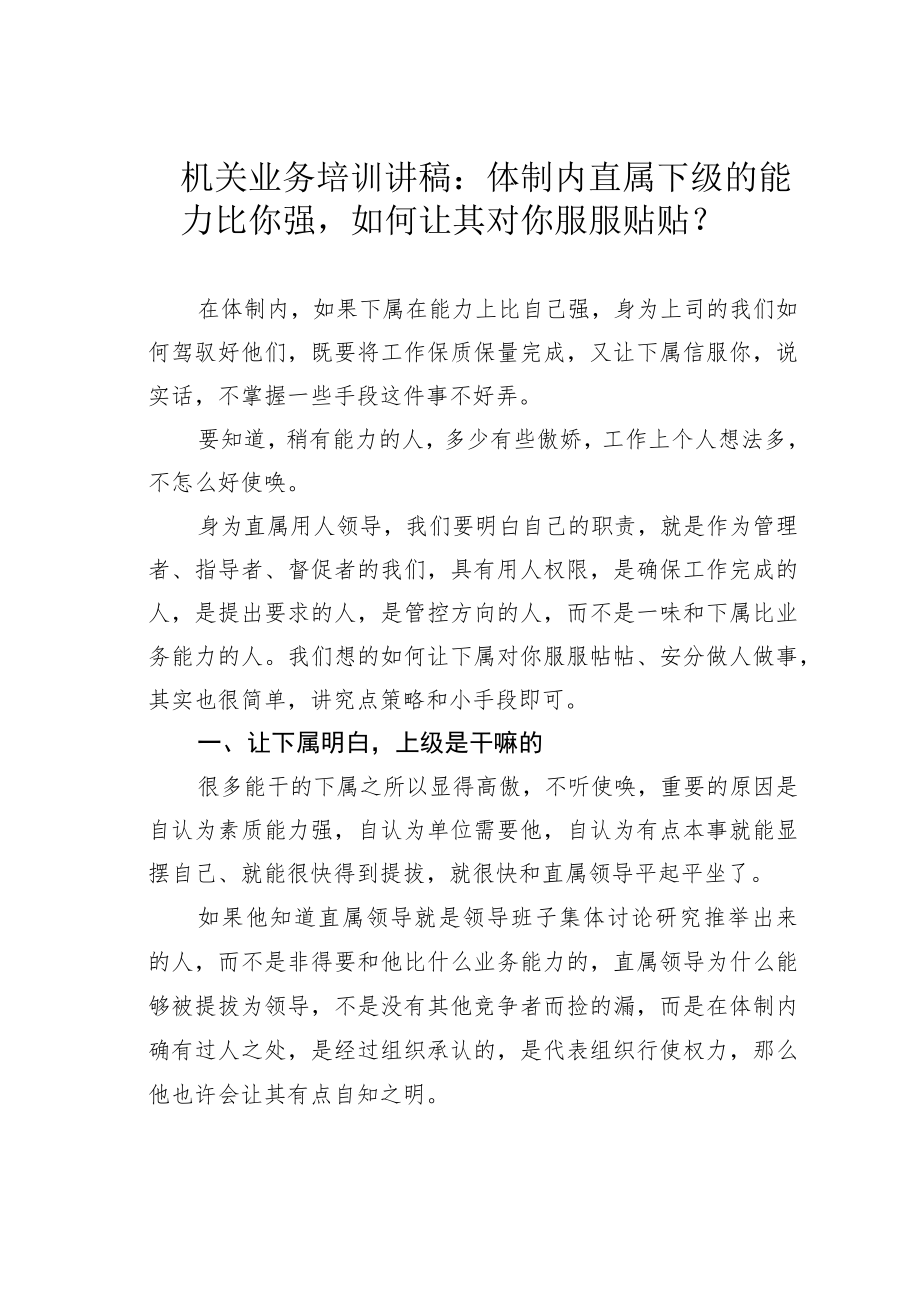 机关业务培训讲稿：体制内直属下级的能力比你强如何让其对你服服贴贴？.docx_第1页