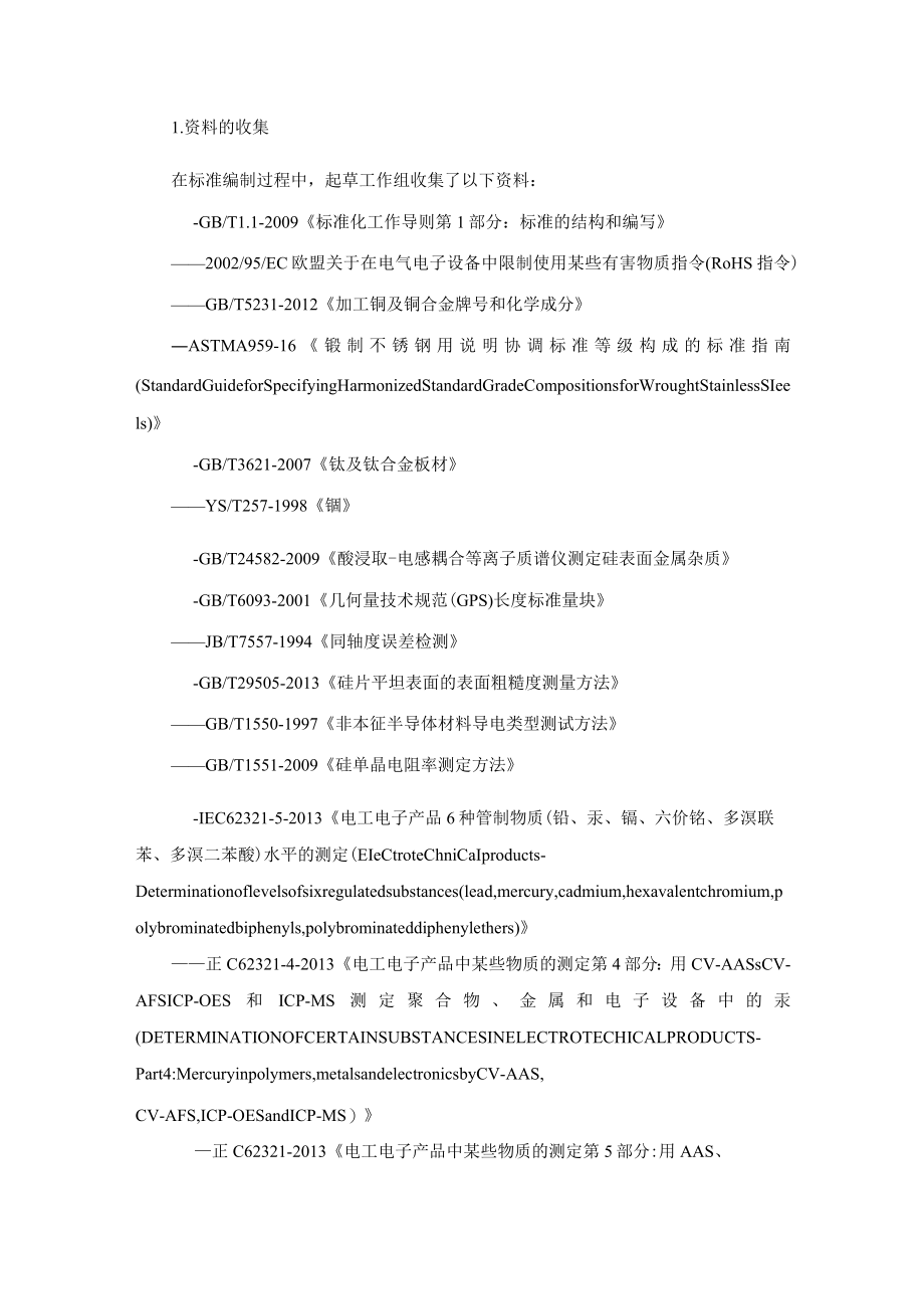 磁控溅射硅靶材及邦定后硅靶材编制说明.docx_第2页