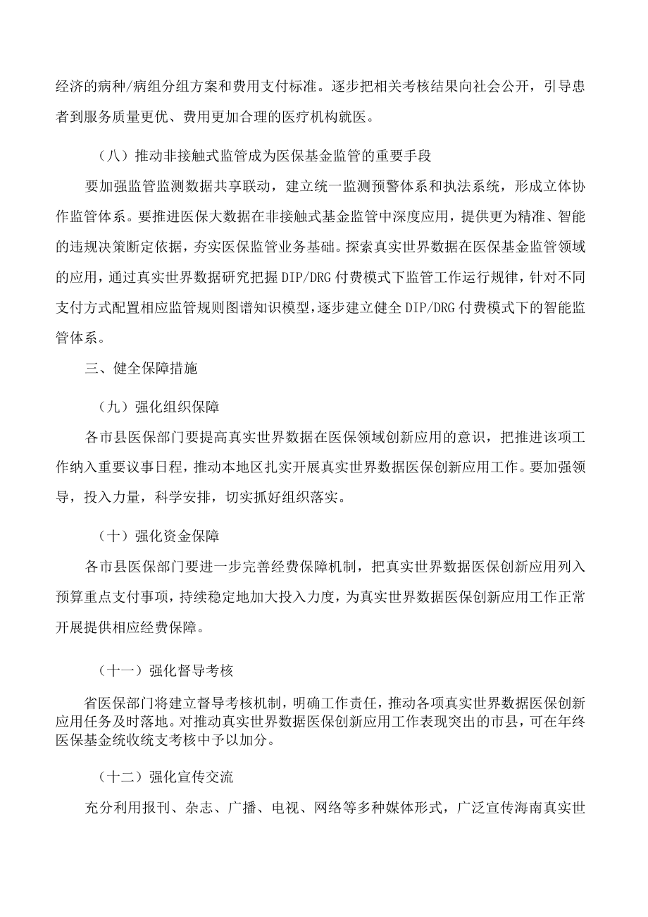 海南省医疗保障局关于推进真实世界数据医保创新应用的若干意见.docx_第3页