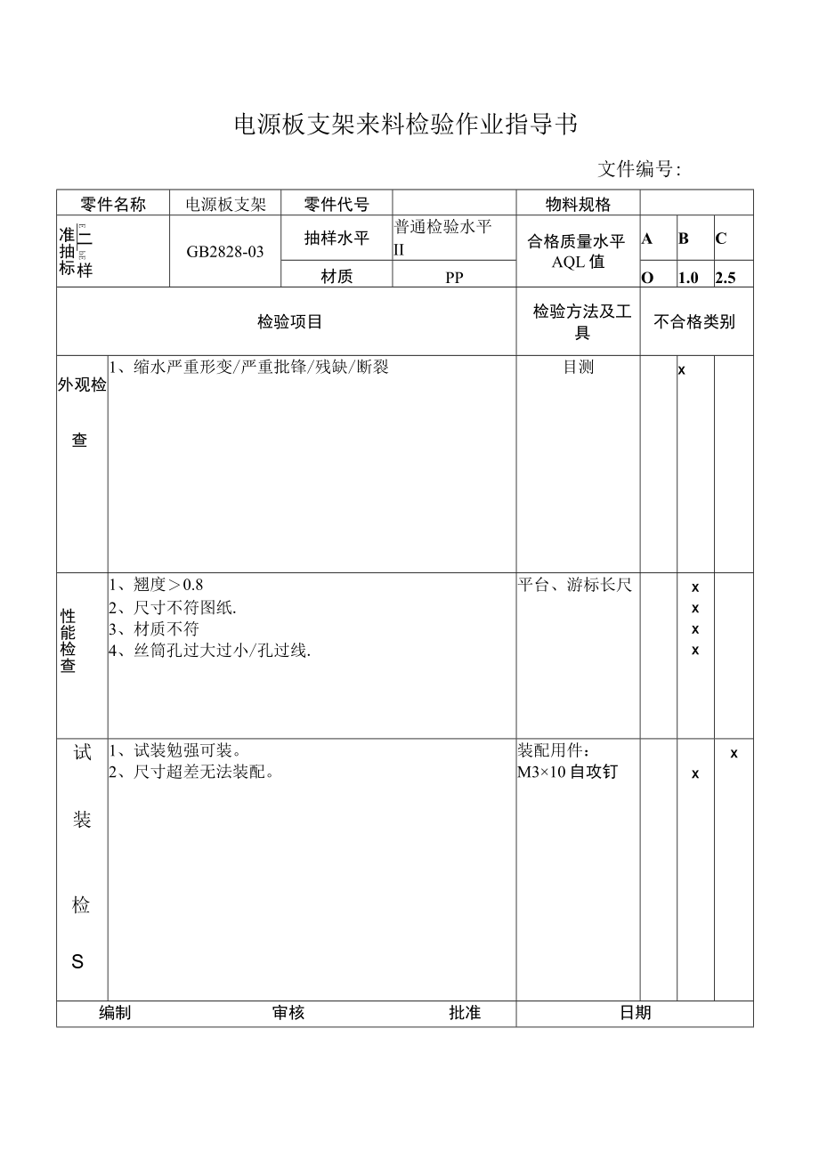 电源板支架来料检验作业指导书.docx_第1页