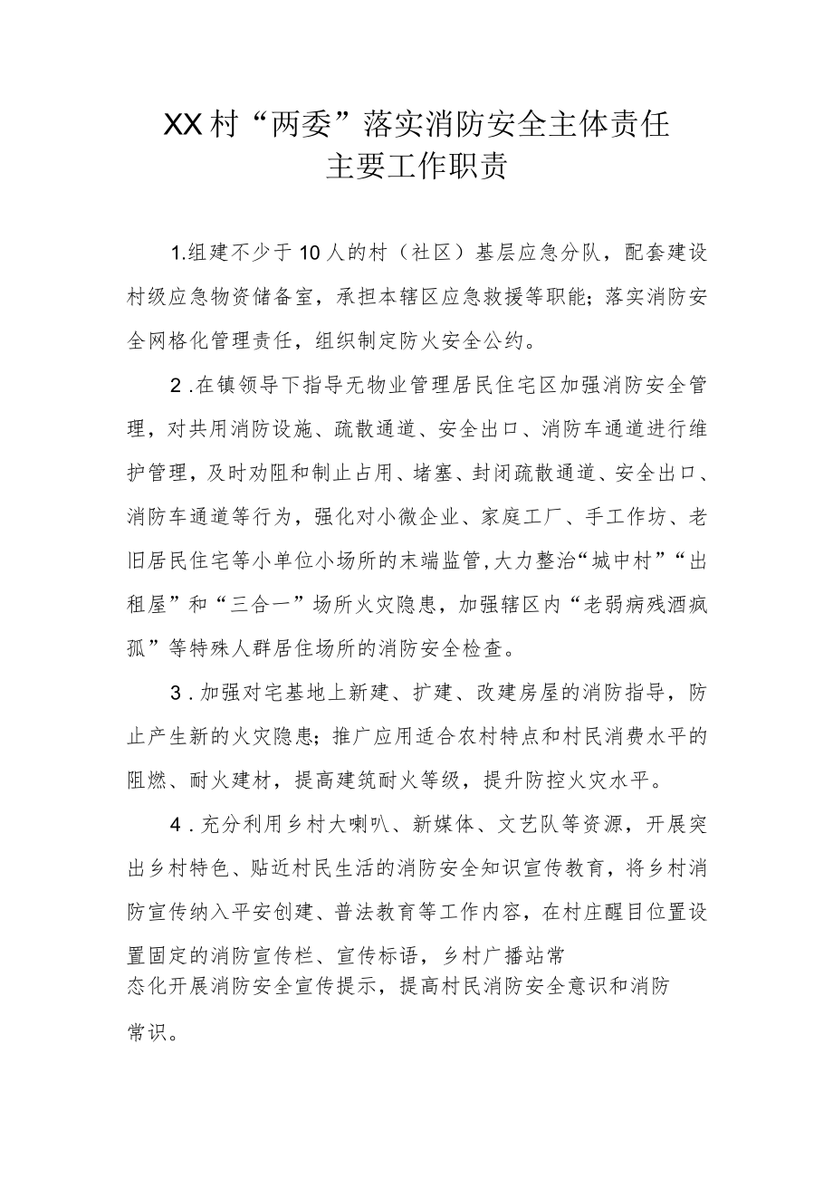 XX村“两委”落实消防安全主体责任主要工作职责.docx_第1页