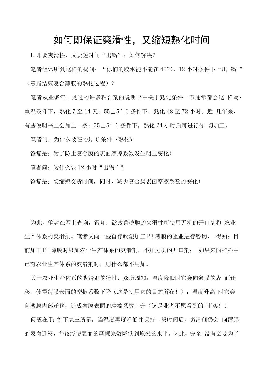 如何即保证爽滑性又缩短熟化时间.docx_第1页