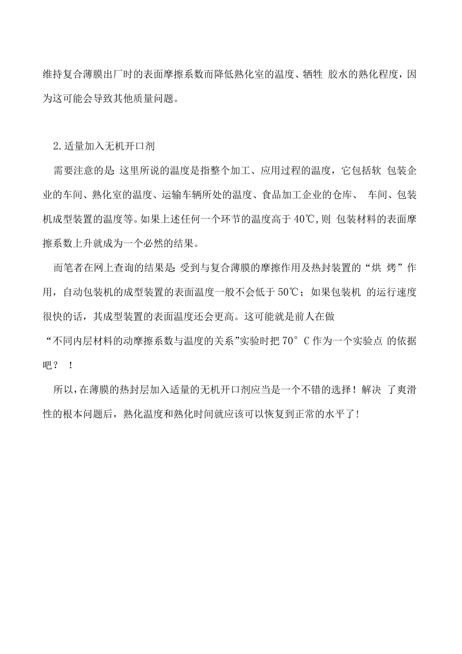 如何即保证爽滑性又缩短熟化时间.docx_第2页