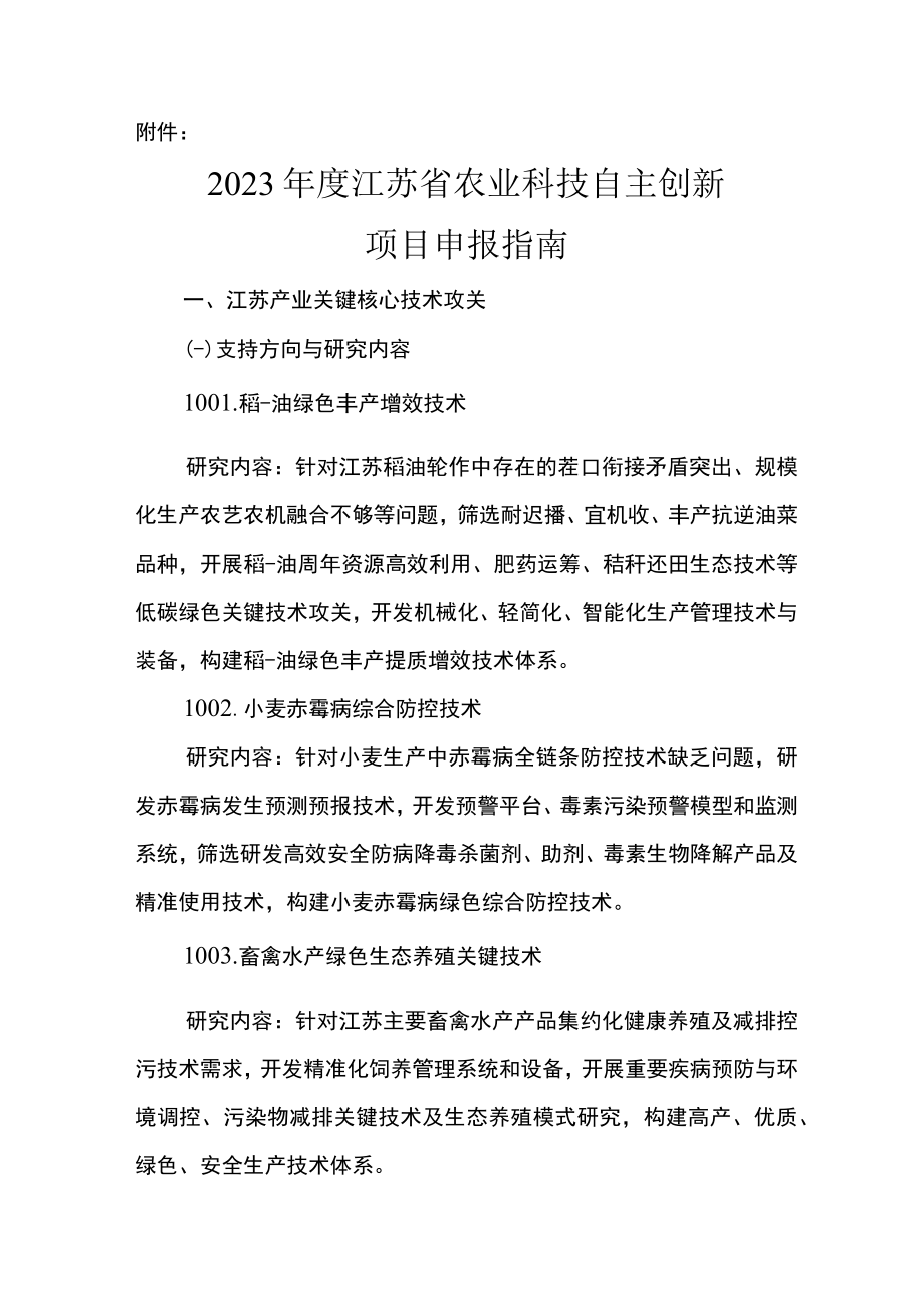 2023年度江苏省农业科技自主创新项目申报指南.docx_第1页