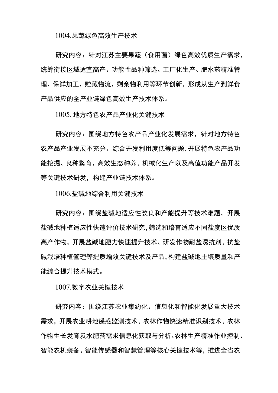 2023年度江苏省农业科技自主创新项目申报指南.docx_第2页