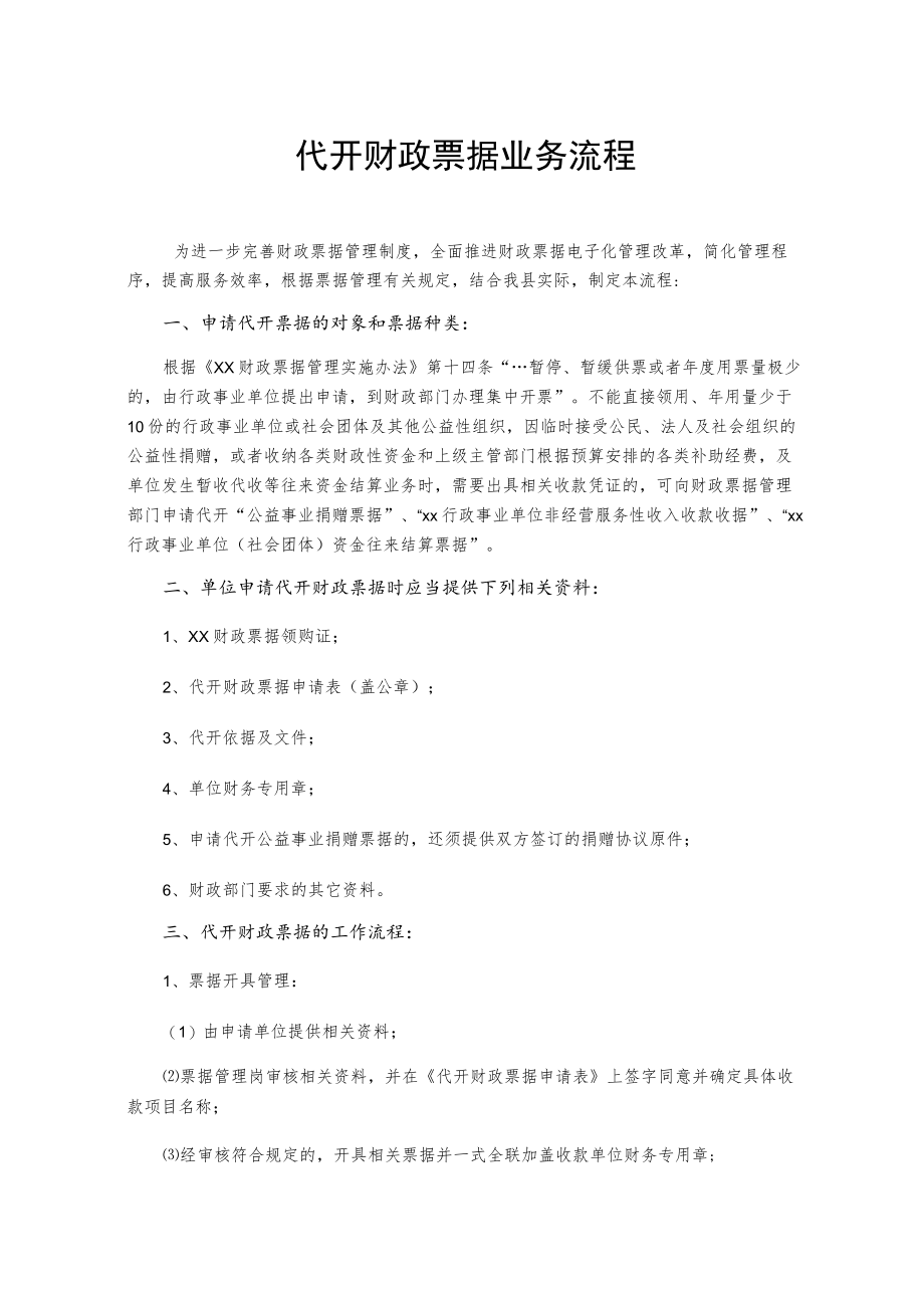 代开财政票据业务流程.docx_第1页