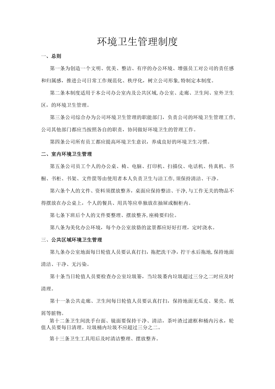 环境卫生管理制度.docx_第1页