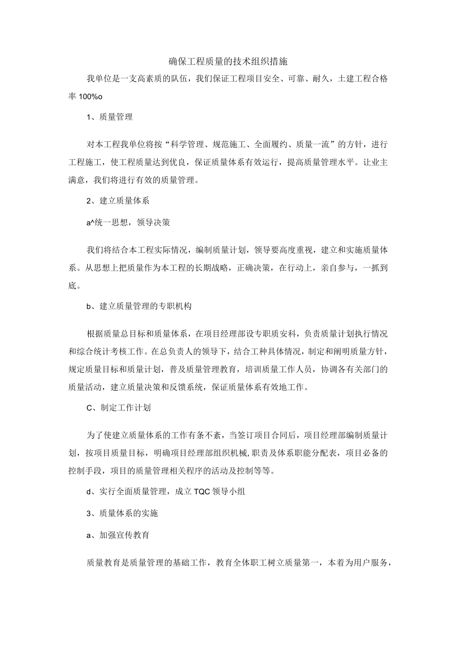 确保工程质量的技术组织措施.docx_第1页