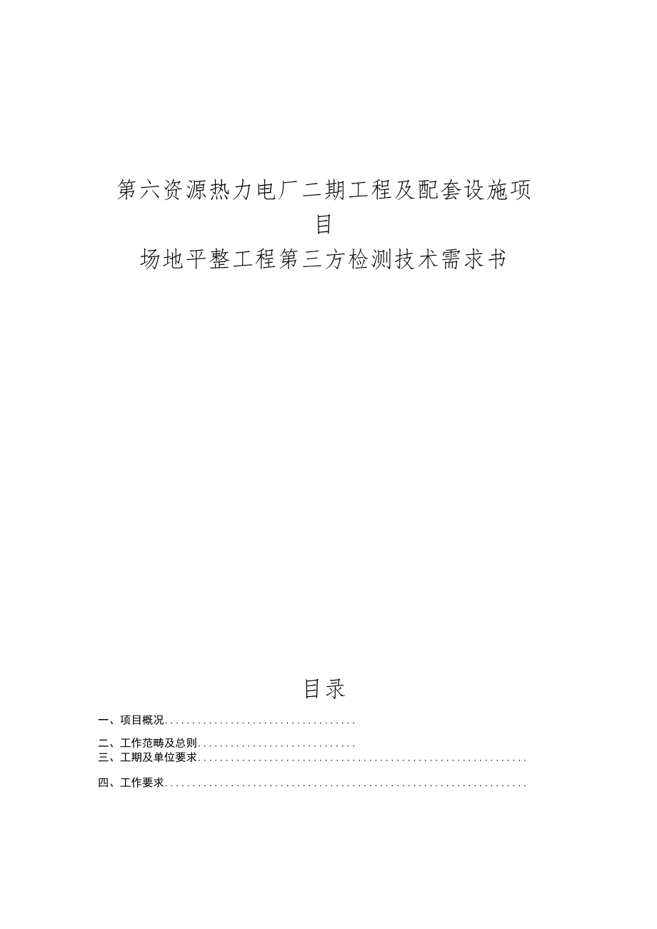 第六资源热力电厂二期工程及配套设施项目场地平整工程第三方检测技术需求书.docx_第1页