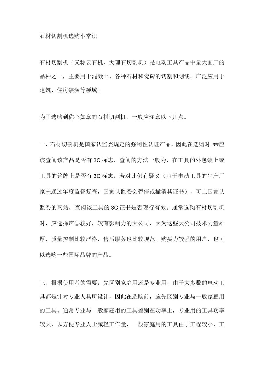 石材切割机选购小常识.docx_第1页