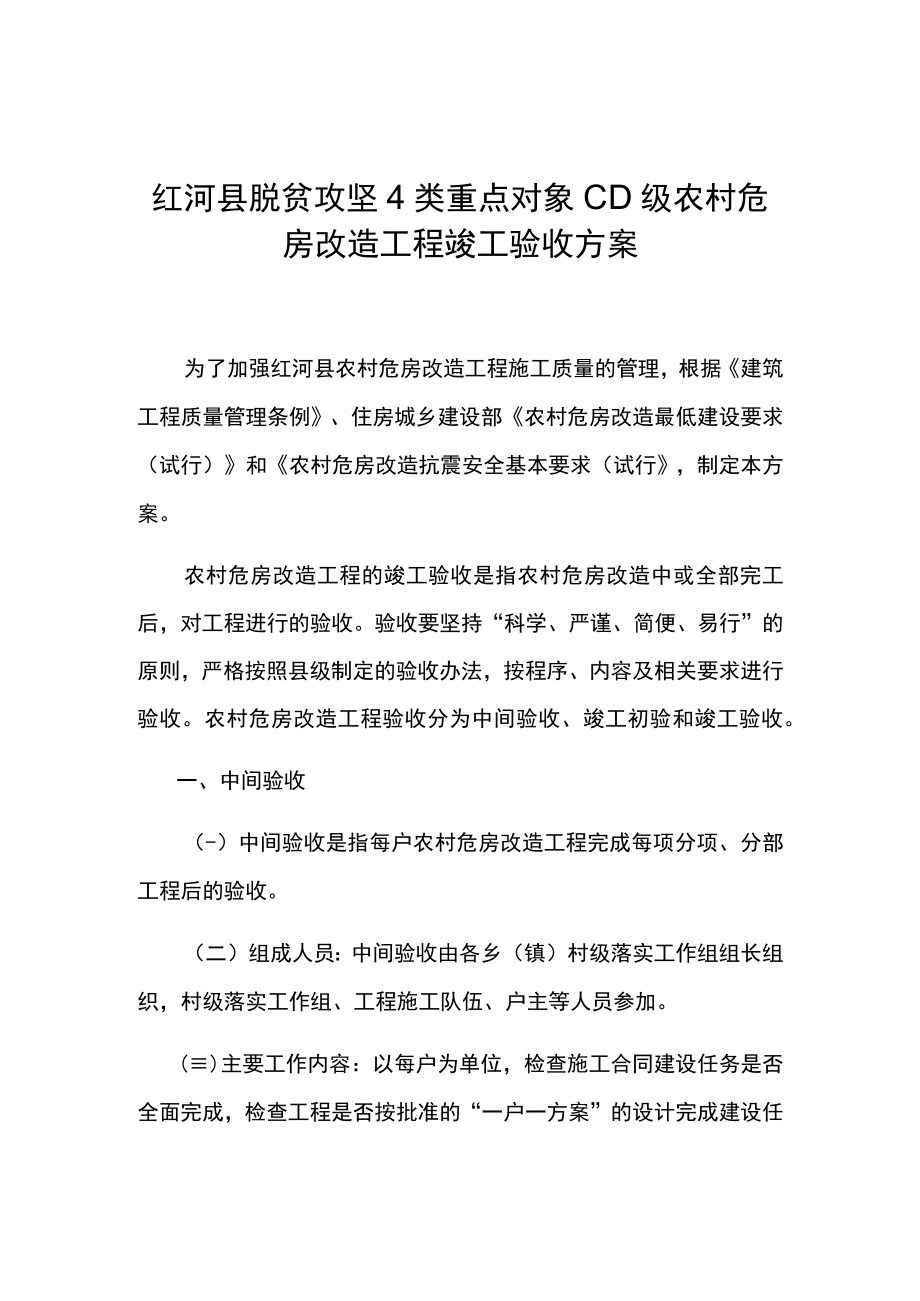 红河县脱贫攻坚4类重点对象CD级农村危房改造工程竣工验收方案.docx_第1页