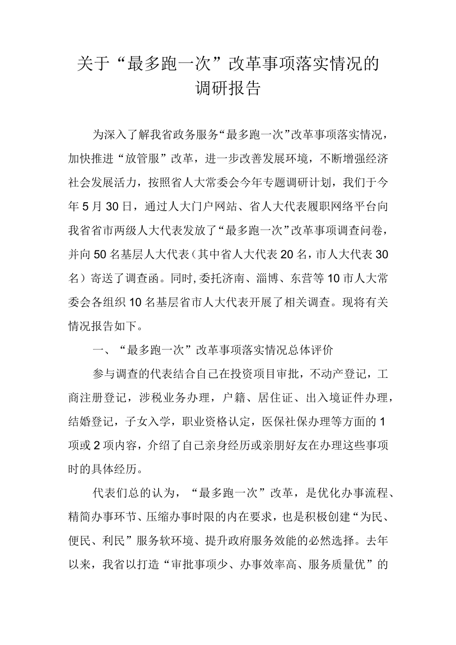 关于 “最多跑一次”改革事项落实情况的调研报告.docx_第1页