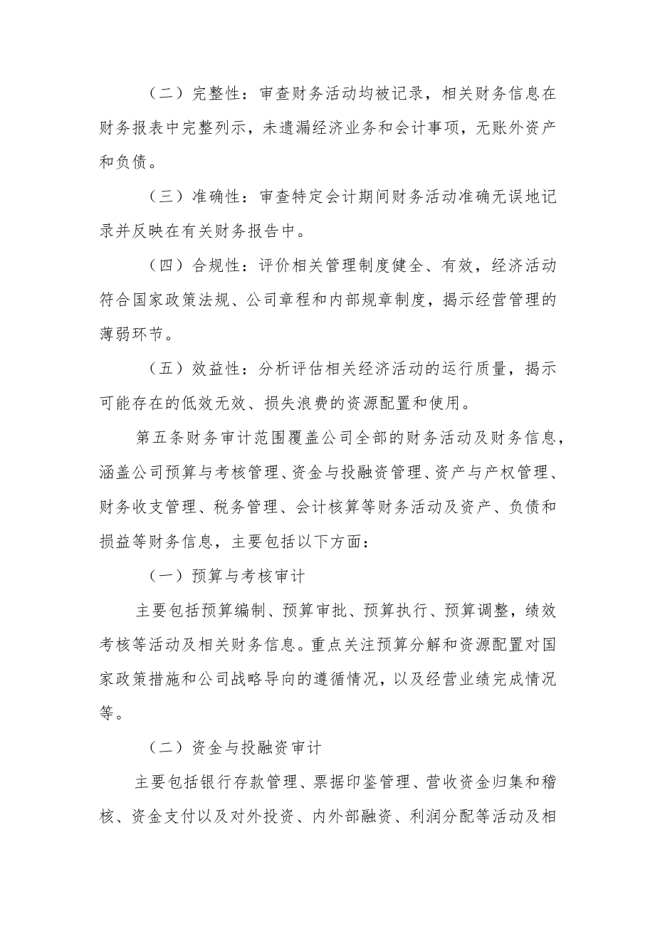 移动通信集团有限公司财务审计管理办法(范本).docx_第2页