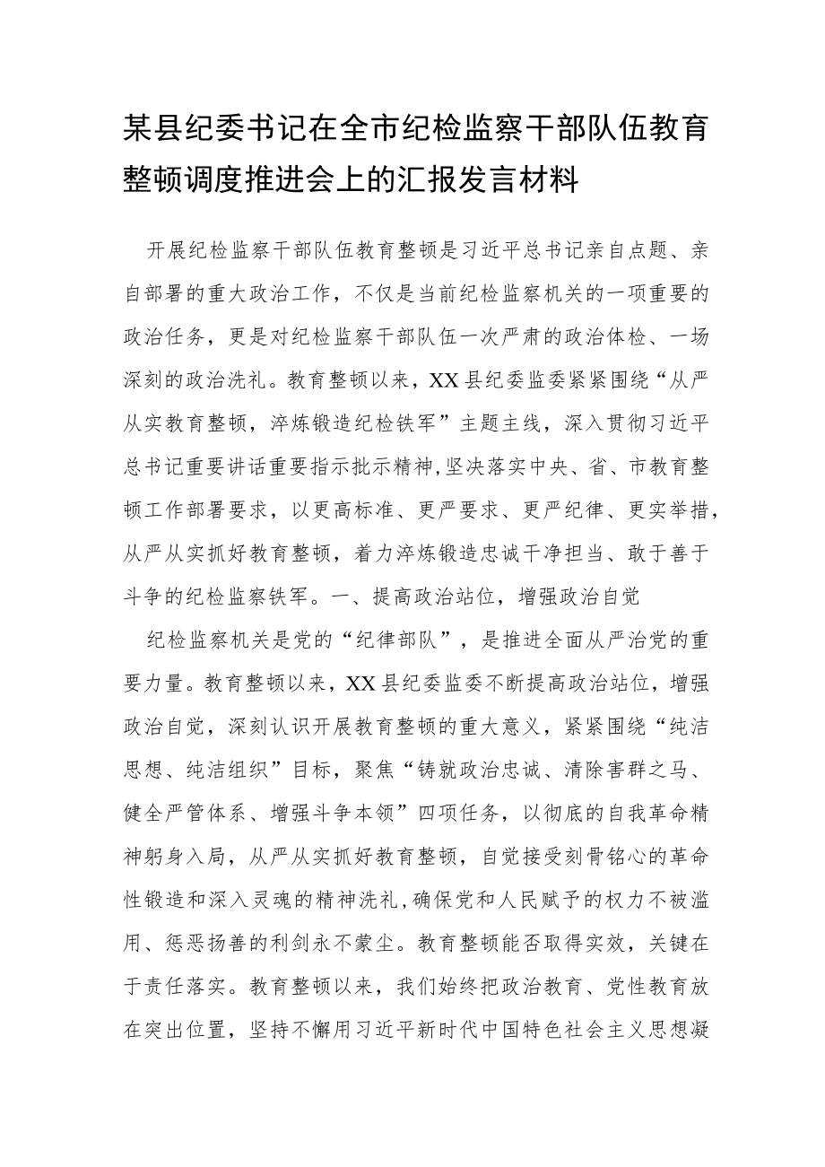 某县纪委书记在全市纪检监察干部队伍教育整顿调度推进会上的汇报发言材料.docx_第1页