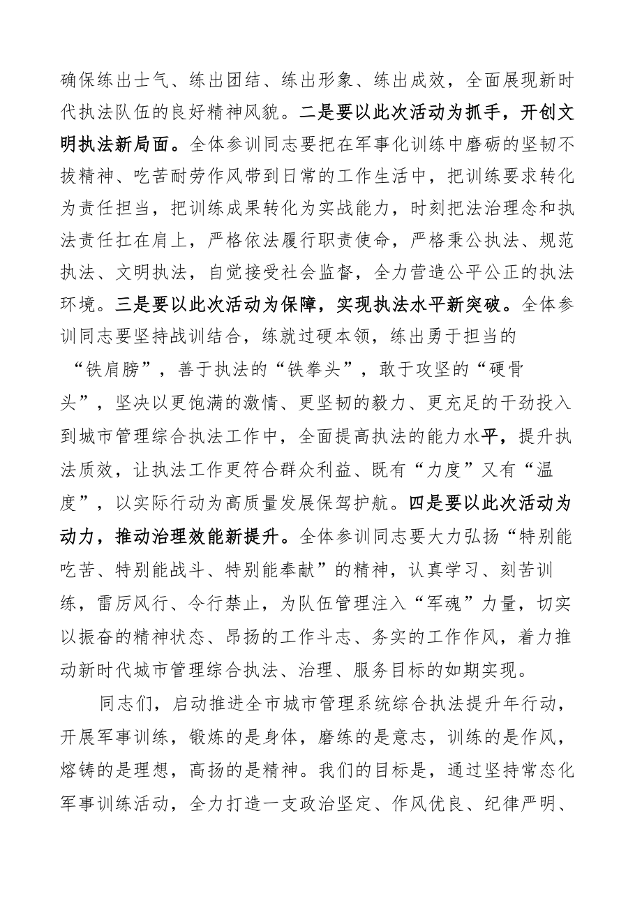 城市管理局军事化训练启动仪式讲话2篇.docx_第2页