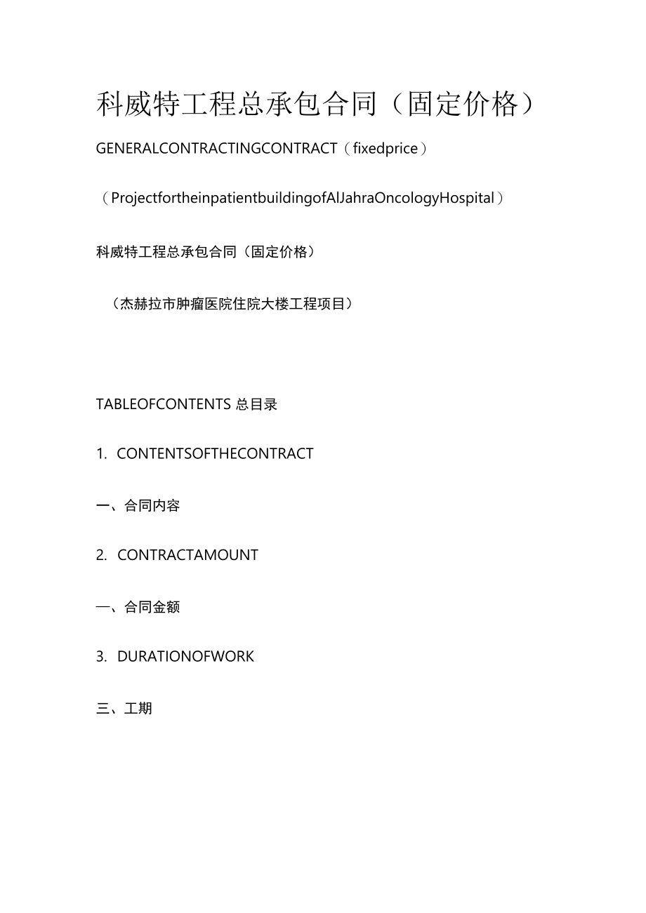 科威特工程总承包合同（固定价格）.docx_第1页