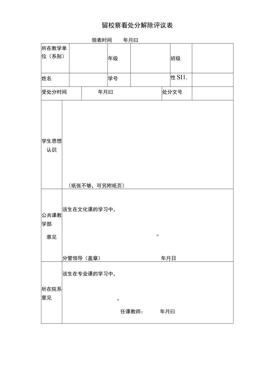 留校察看处分解除评议表.docx_第1页