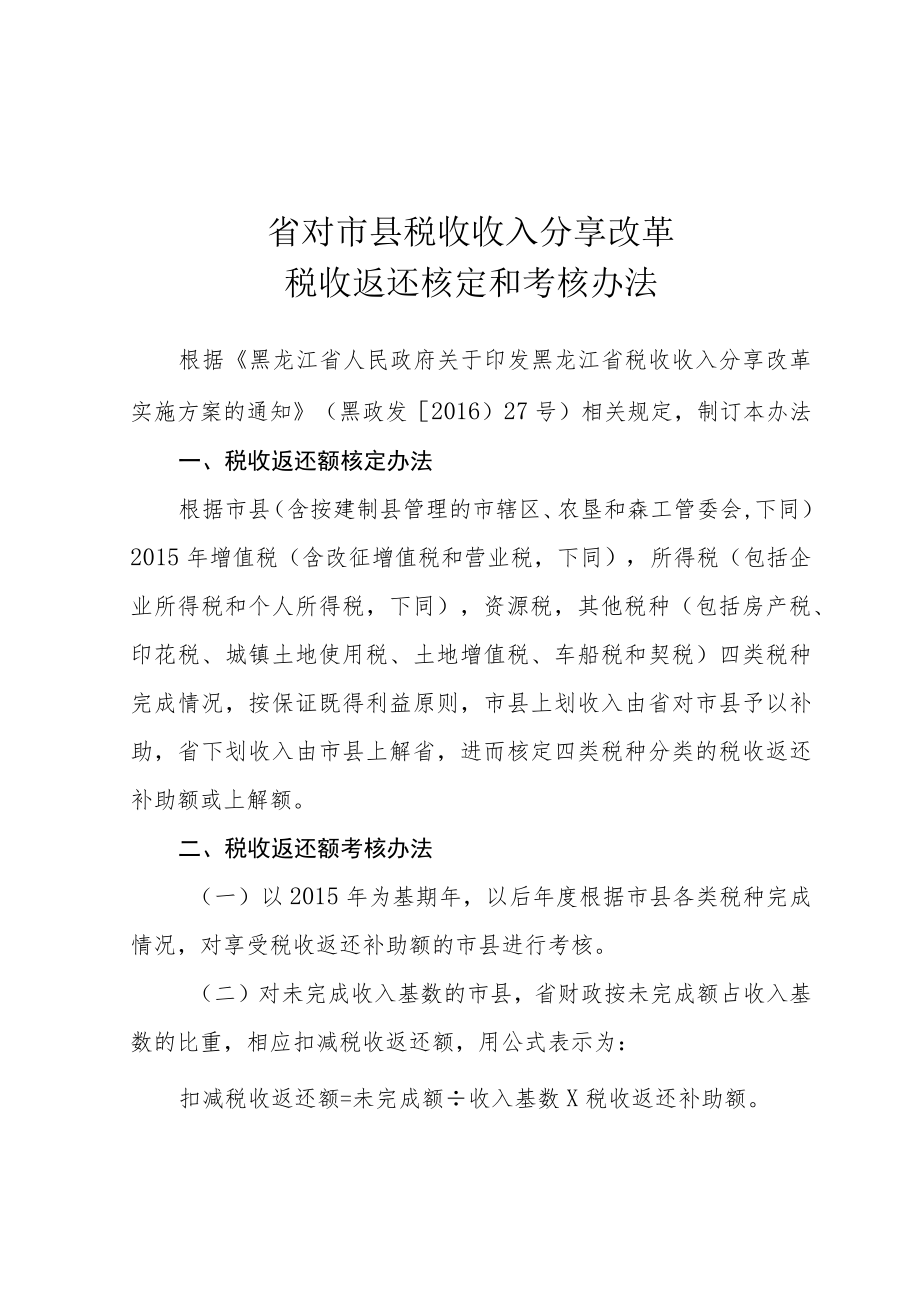 省对市县税收收入分享改革税收返还核定和考核办法.docx_第1页