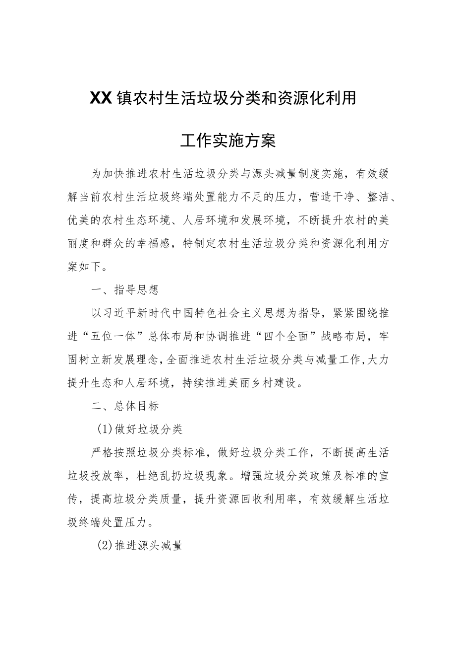 XX镇农村生活垃圾分类和资源化利用工作实施方案.docx_第1页