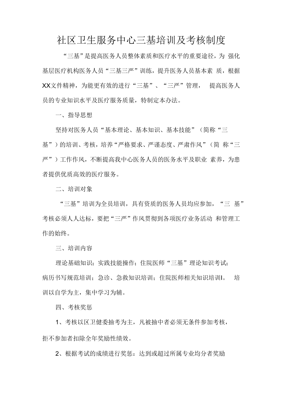 社区卫生服务中心三基培训及考核制度.docx_第1页