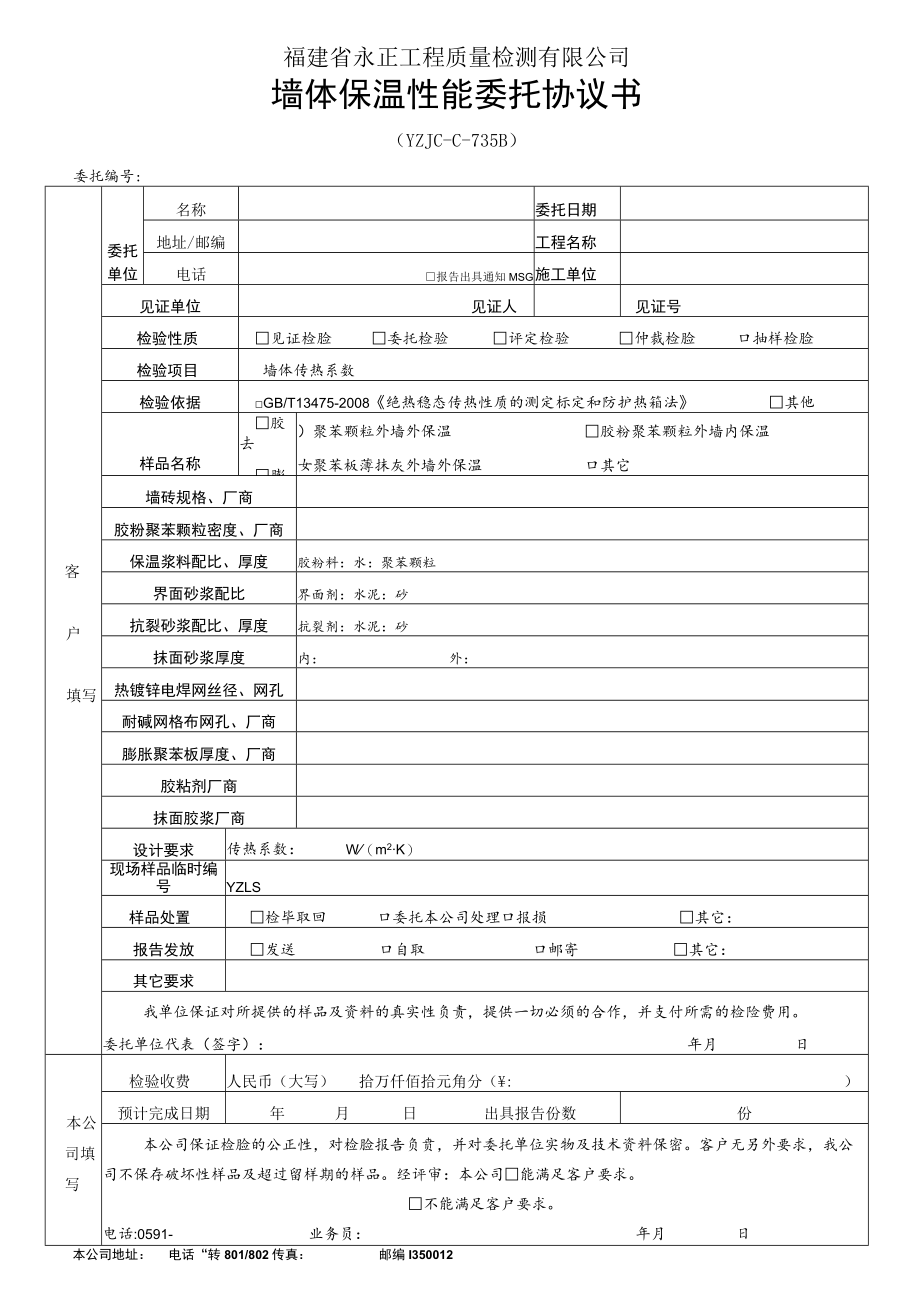 福建省永正工程质量检测有限公司墙体保温性能委托协议书.docx_第1页