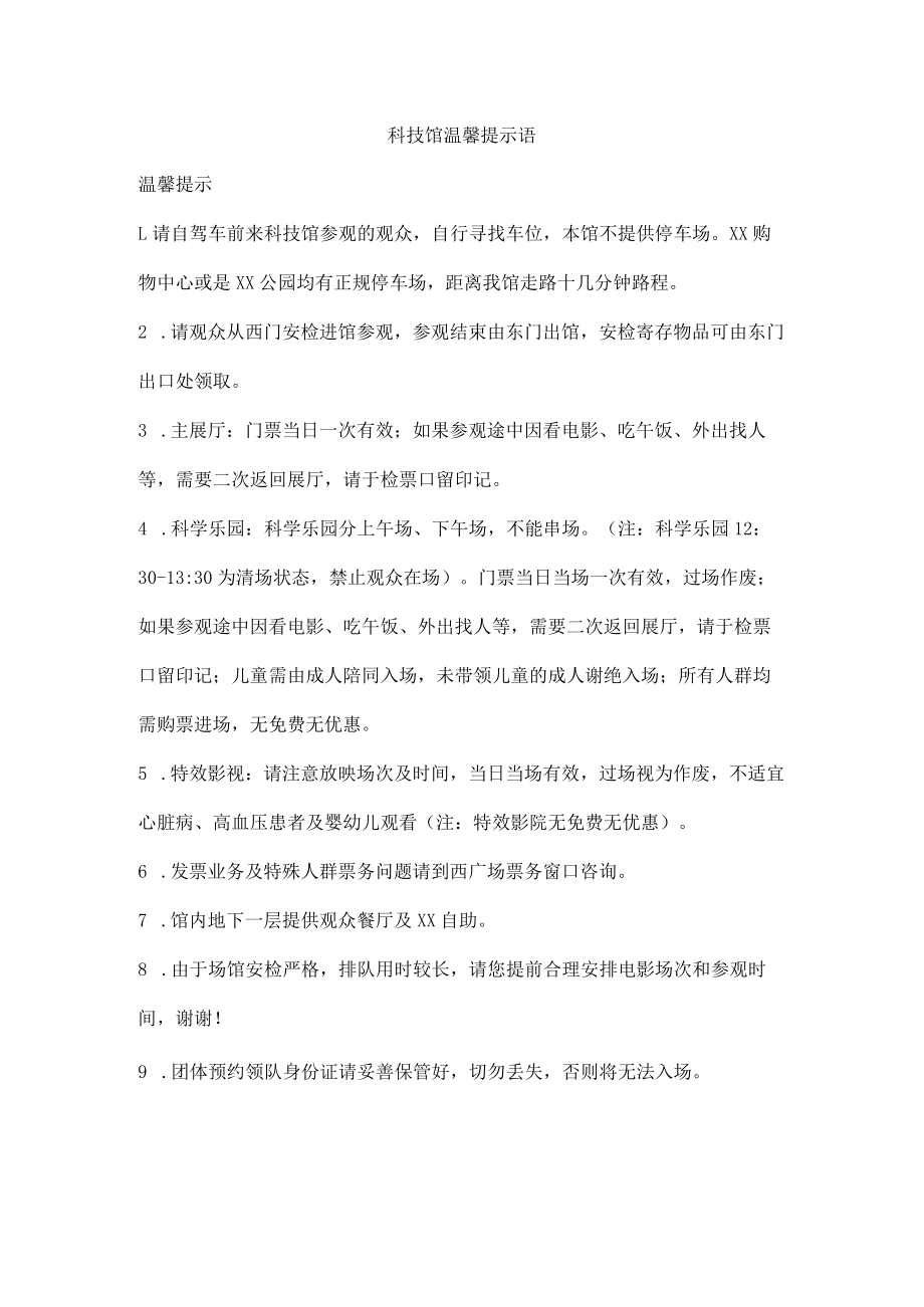 科技馆温馨提示语.docx_第1页