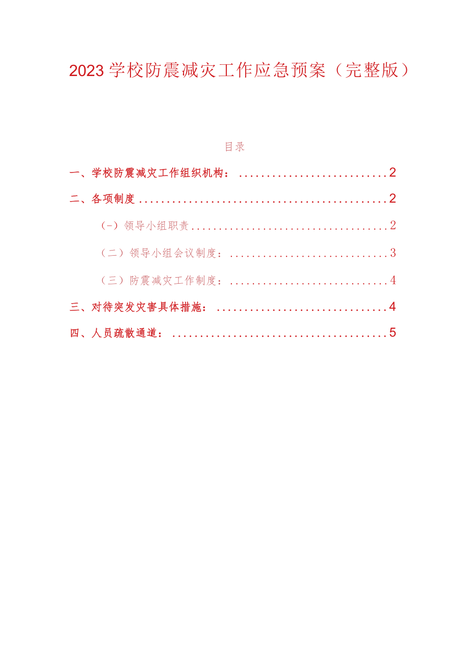 2023学校防震减灾工作应急预案.docx_第1页