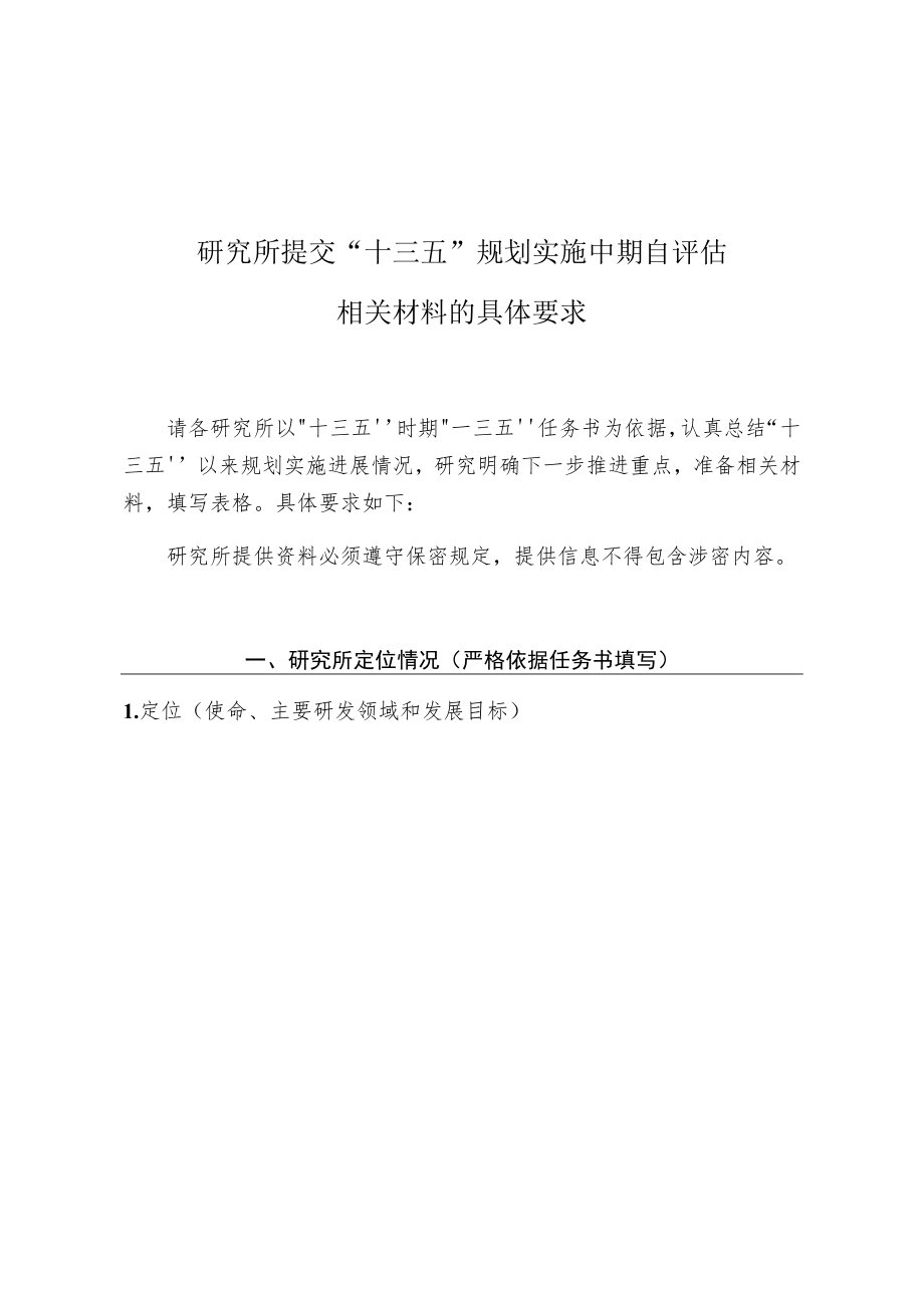 研究所提交“十三五”规划实施中期自评估相关材料的具体要求.docx_第1页