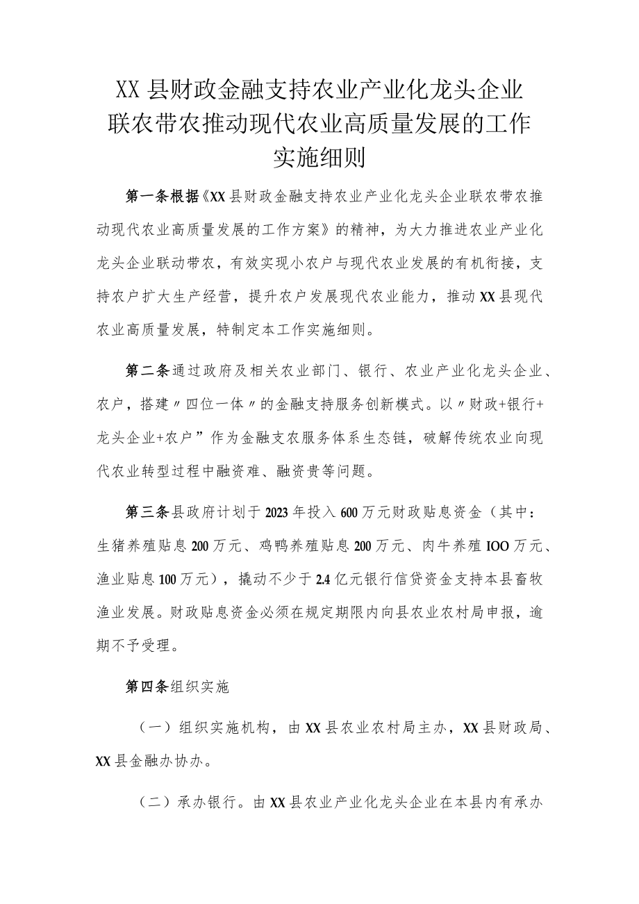 XX县财政金融支持农业产业化龙头企业联农带农推动现代农业高质量发展的工作实施细则.docx_第1页