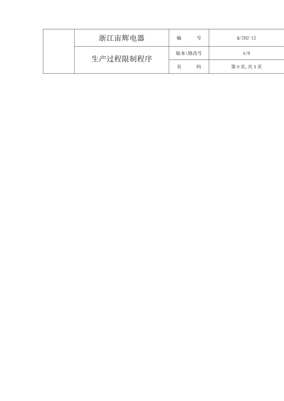 电器公司生产过程控制程序.docx_第1页
