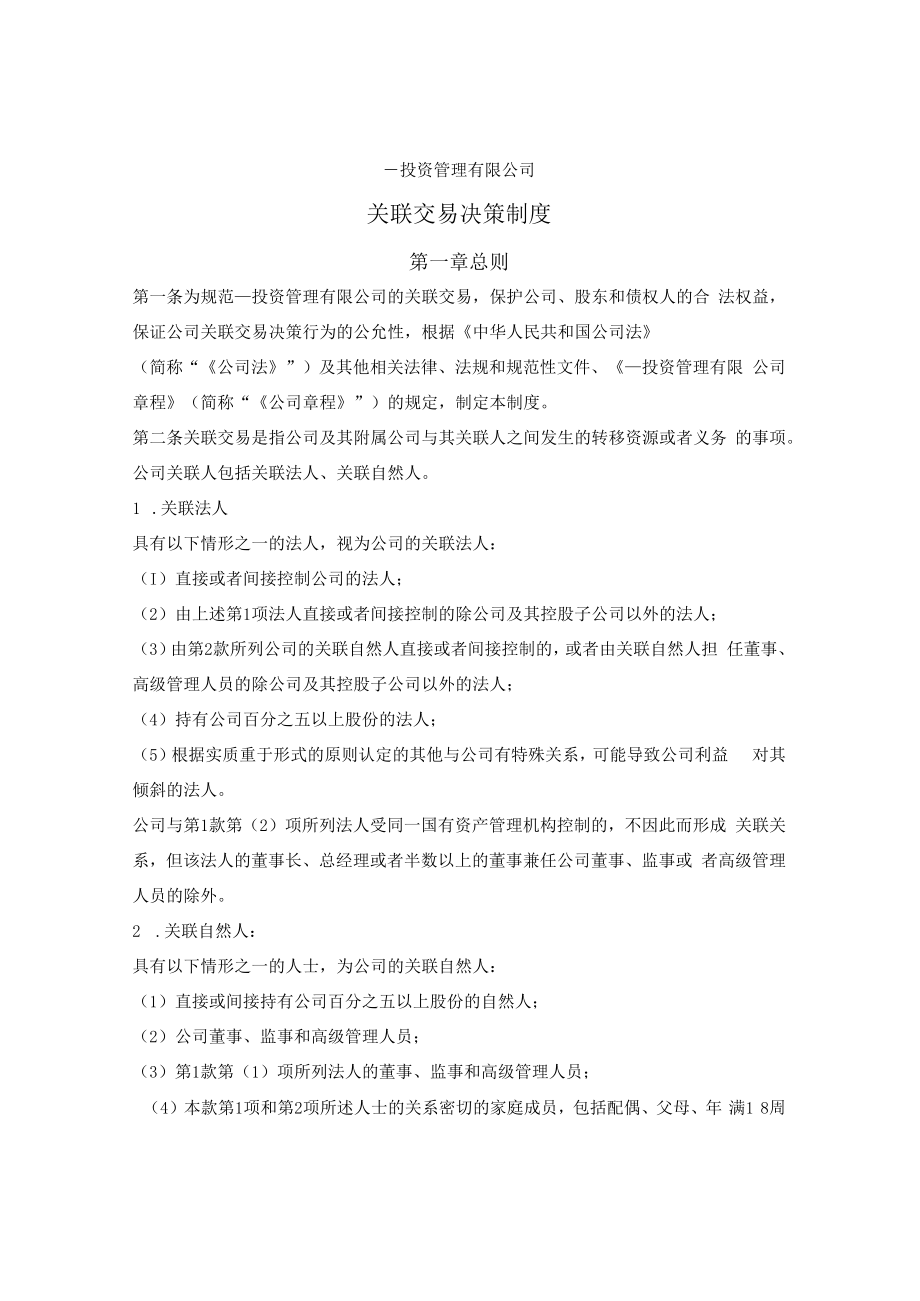 投资基金关联交易决策制度.docx_第1页