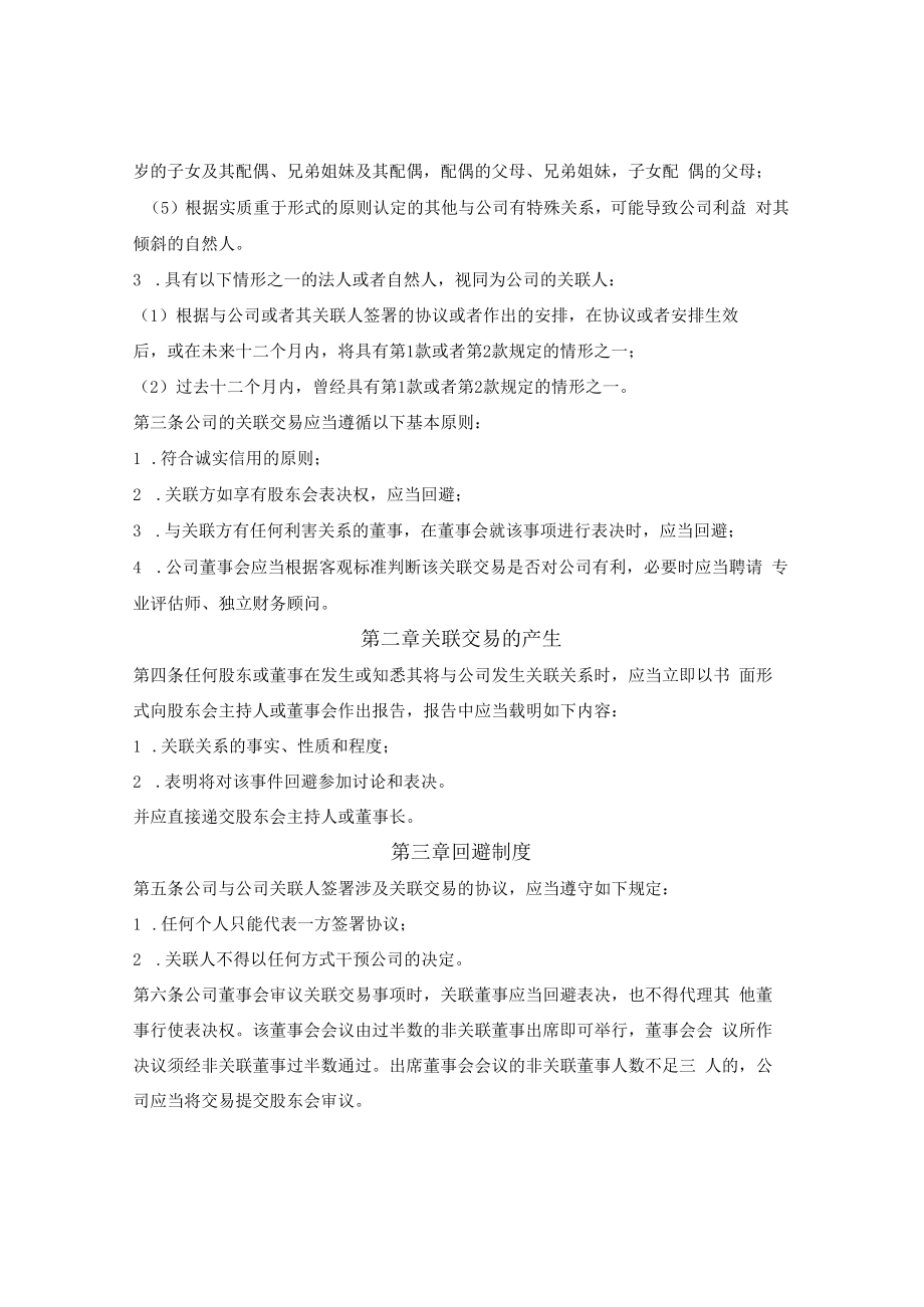 投资基金关联交易决策制度.docx_第2页