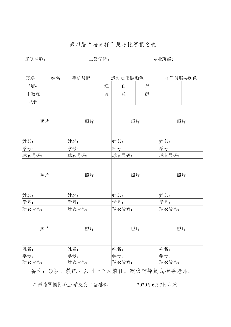 第四届“培贤杯”足球比赛报名表.docx_第1页