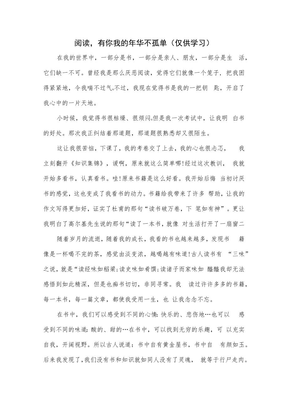 阅读有你我的年华不孤单.docx_第1页