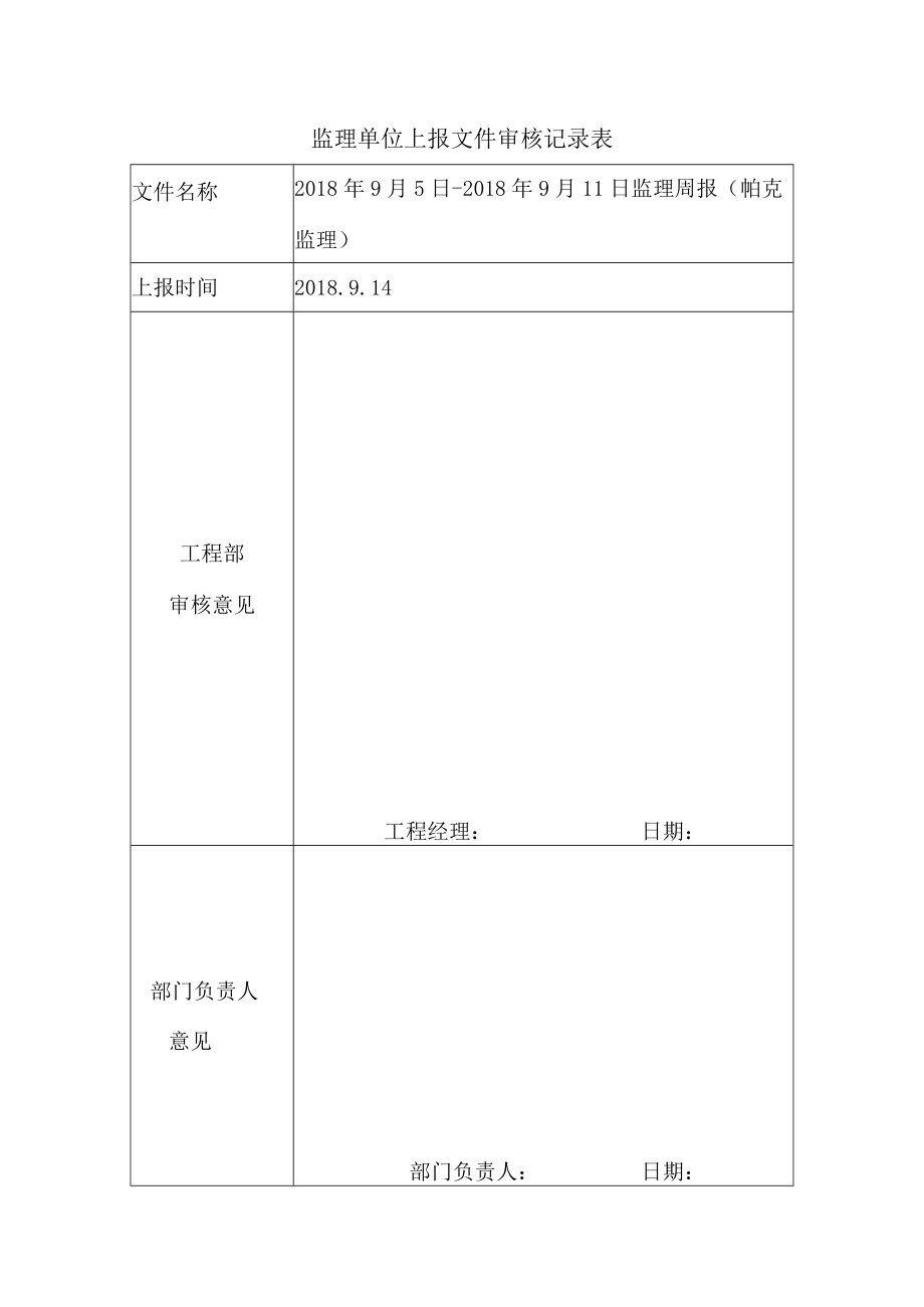 监理单位上报文件审核记录表.docx_第1页