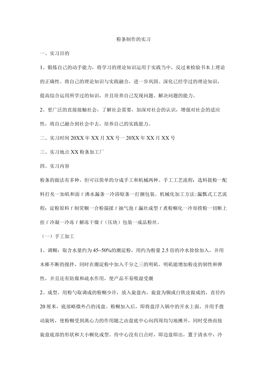 粉条制作的实习报告.docx_第1页