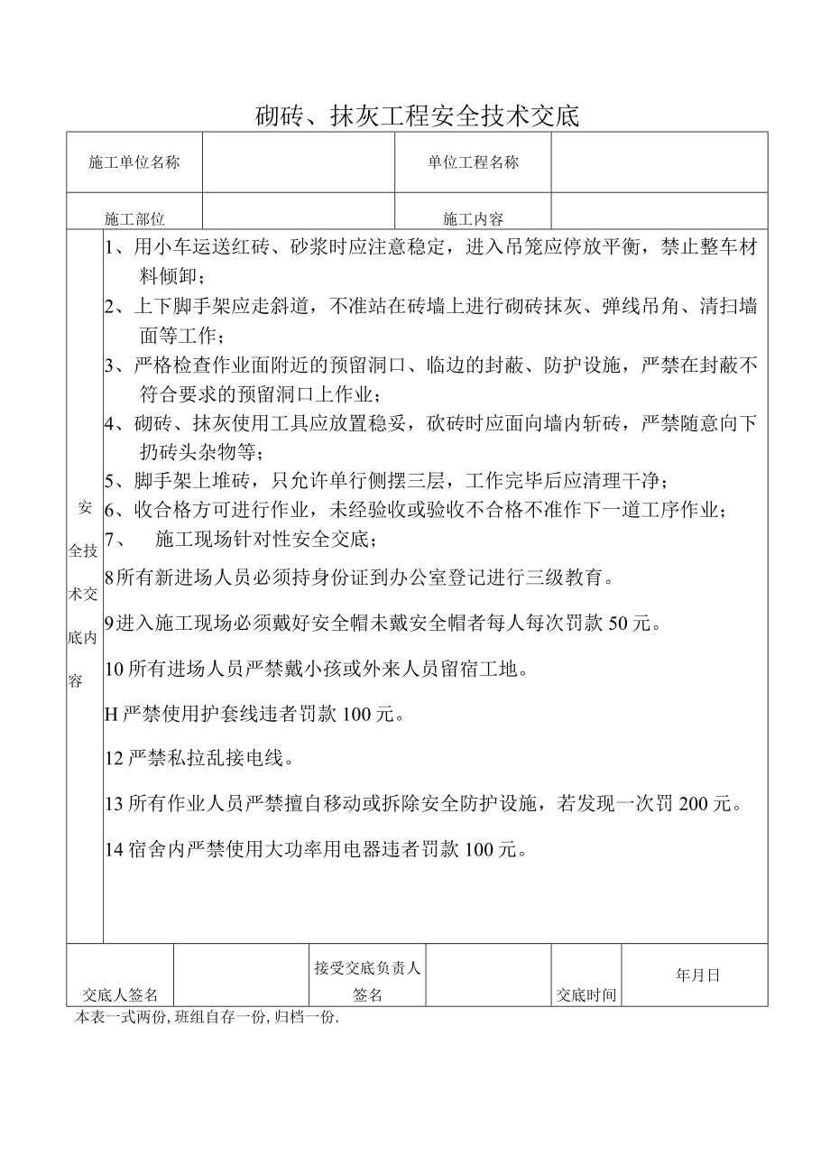 砌砖、抹灰工程安全技术交底.docx_第1页