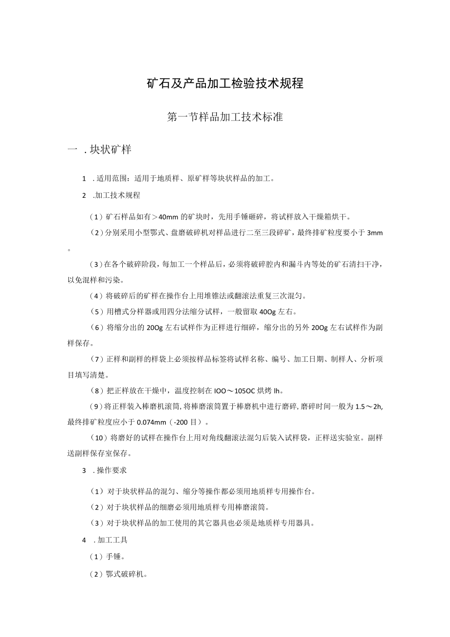 矿石及产品加工检验技术规程.docx_第1页