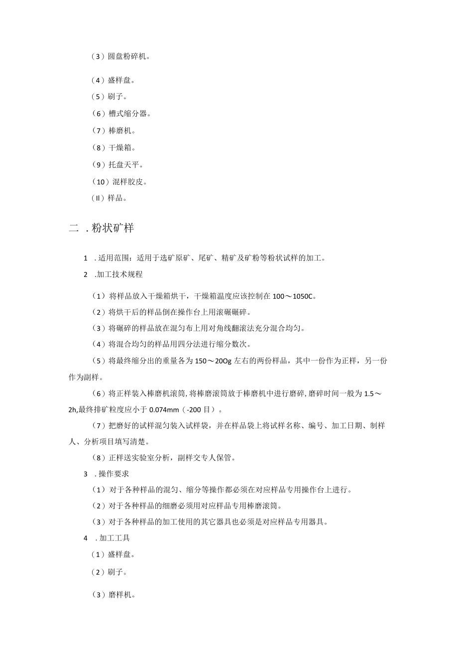 矿石及产品加工检验技术规程.docx_第2页