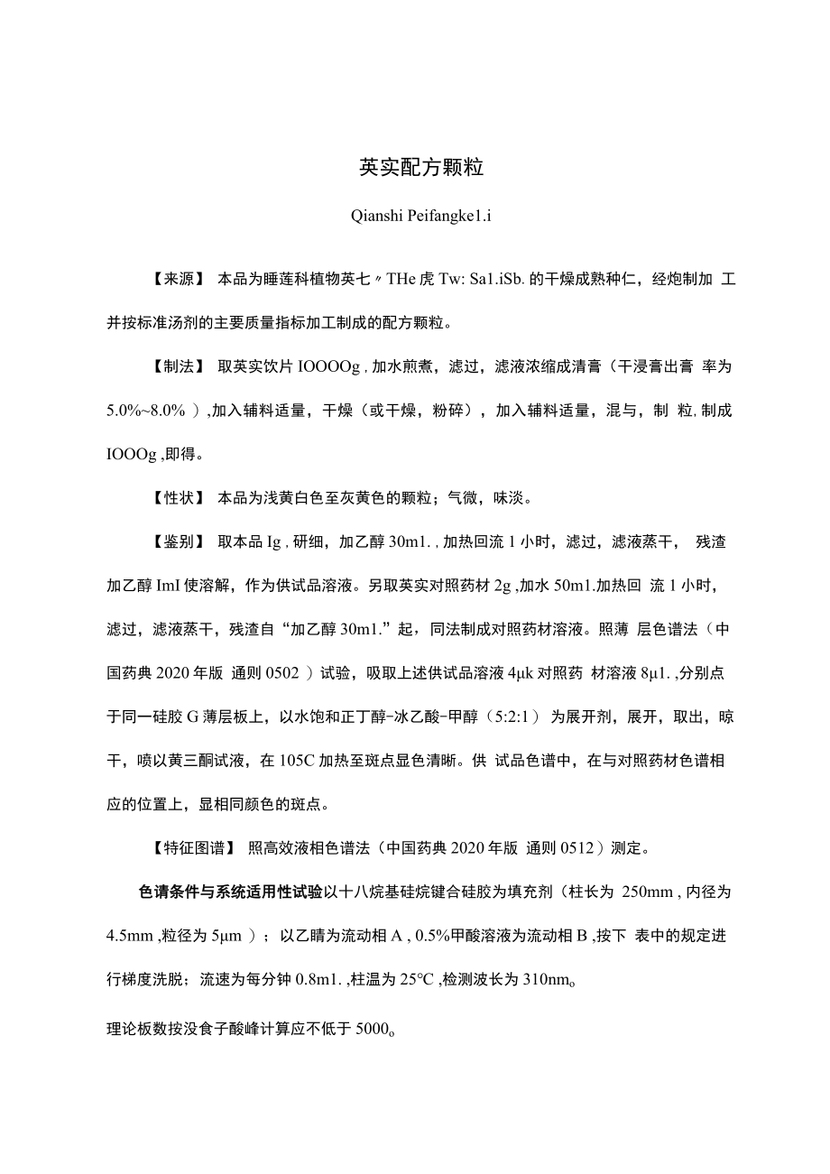 云南中药芡实配方颗粒.docx_第1页