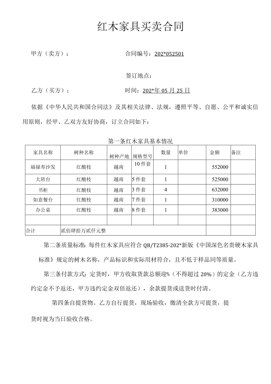 红木家具购销合同模板.docx_第1页