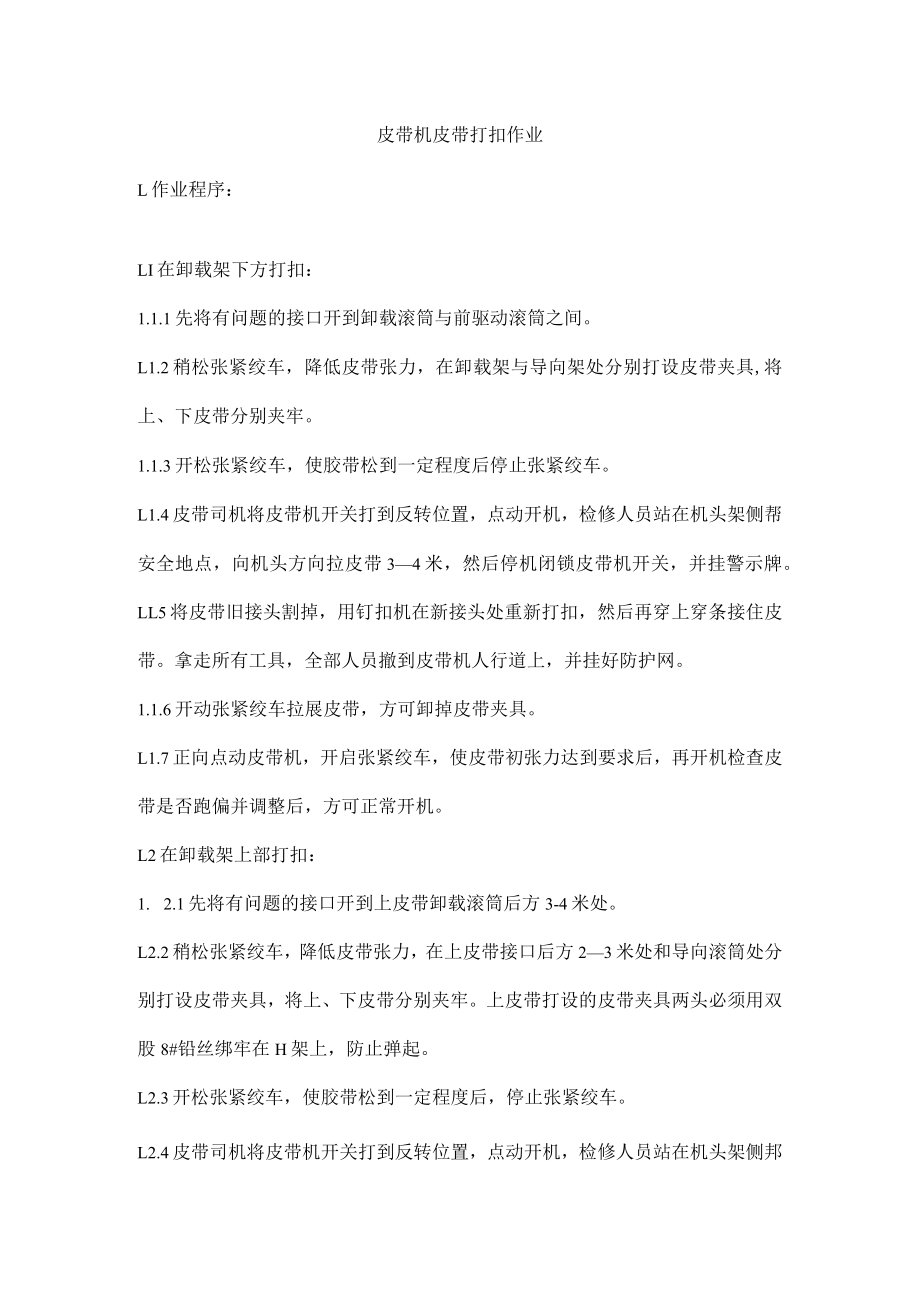 皮带机皮带打扣作业.docx_第1页