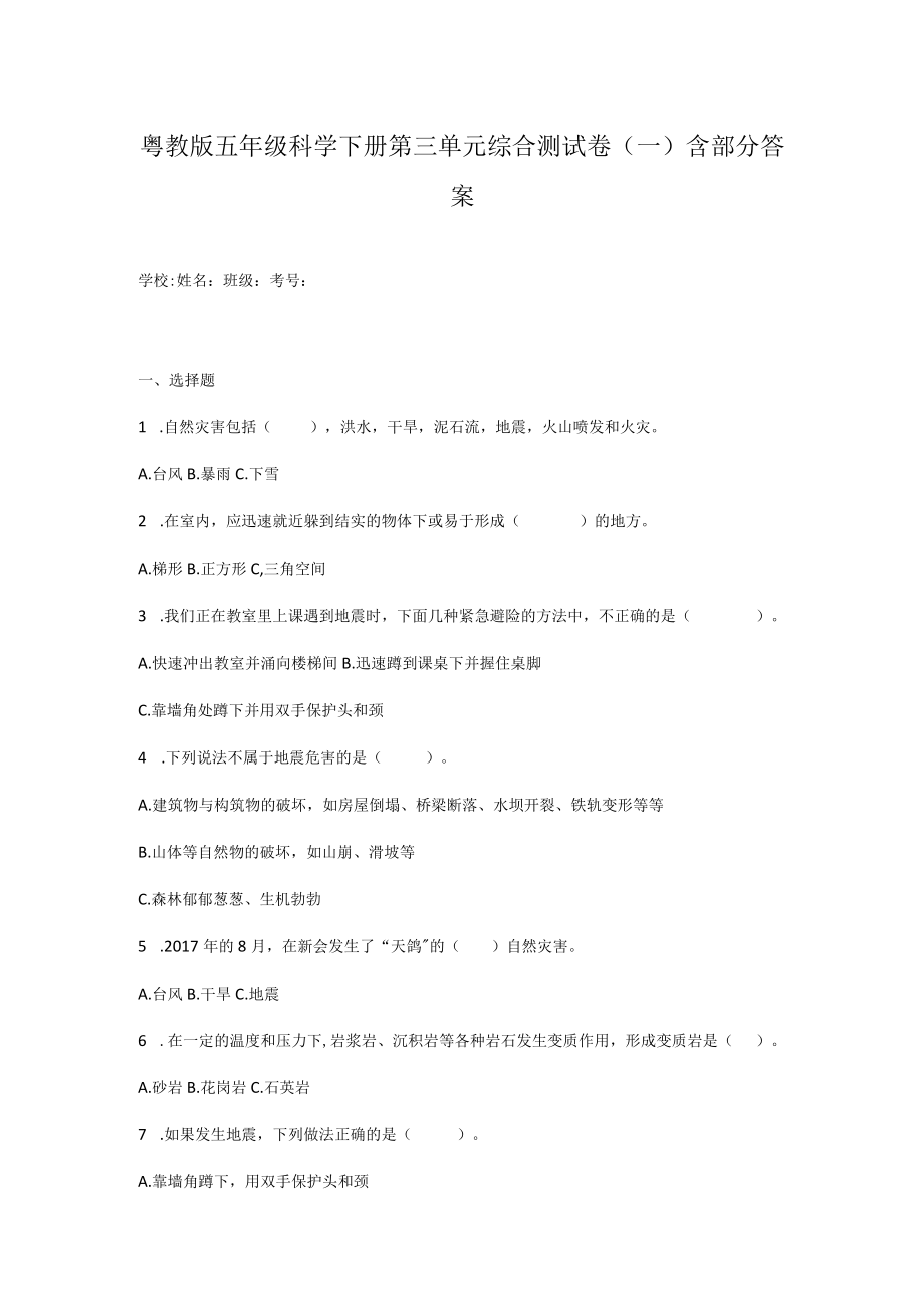 粤教版五年级科学下册第三单元综合测试卷（一）含部分答案.docx_第1页