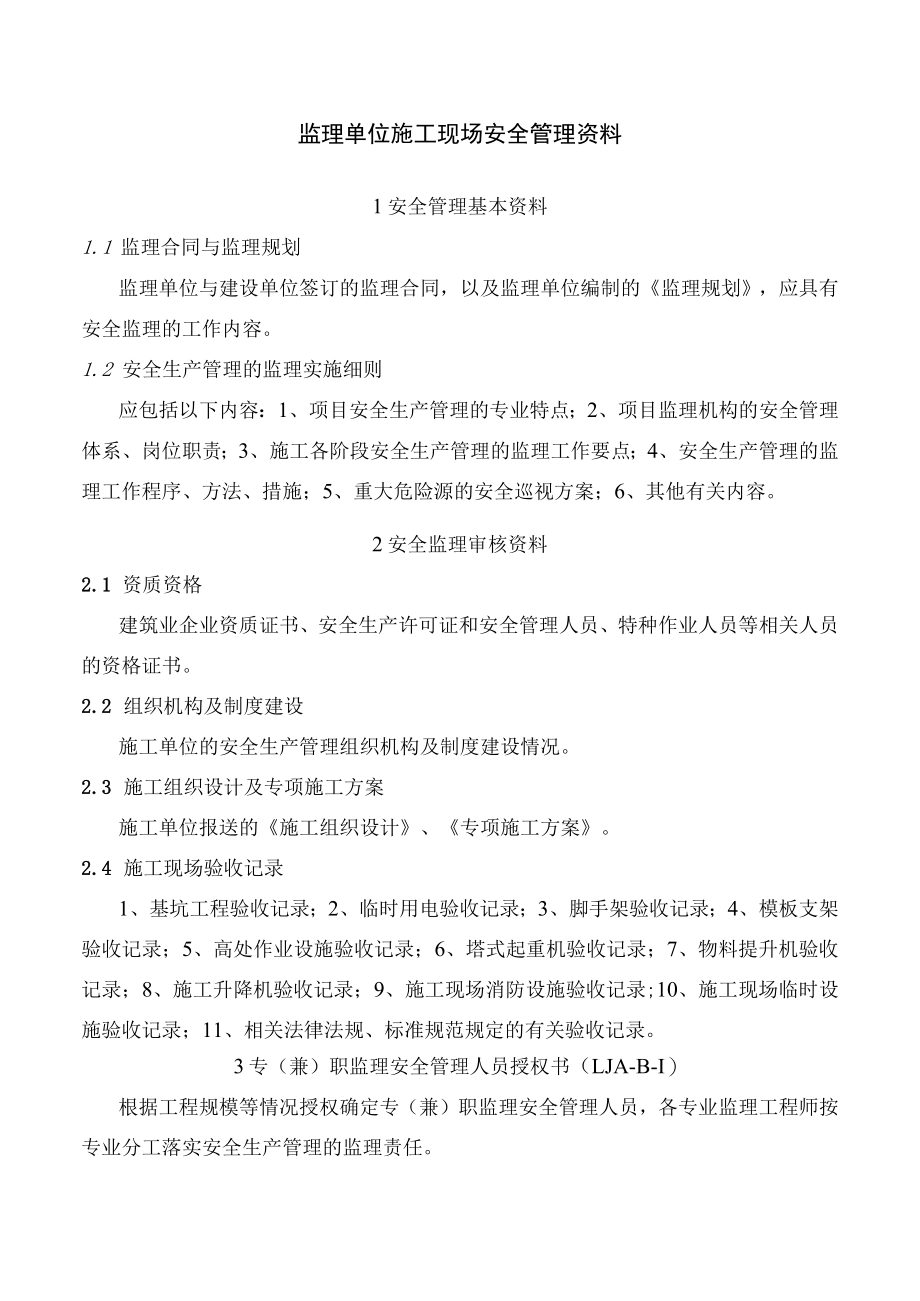 监理单位施工现场安全管理资料.docx_第1页