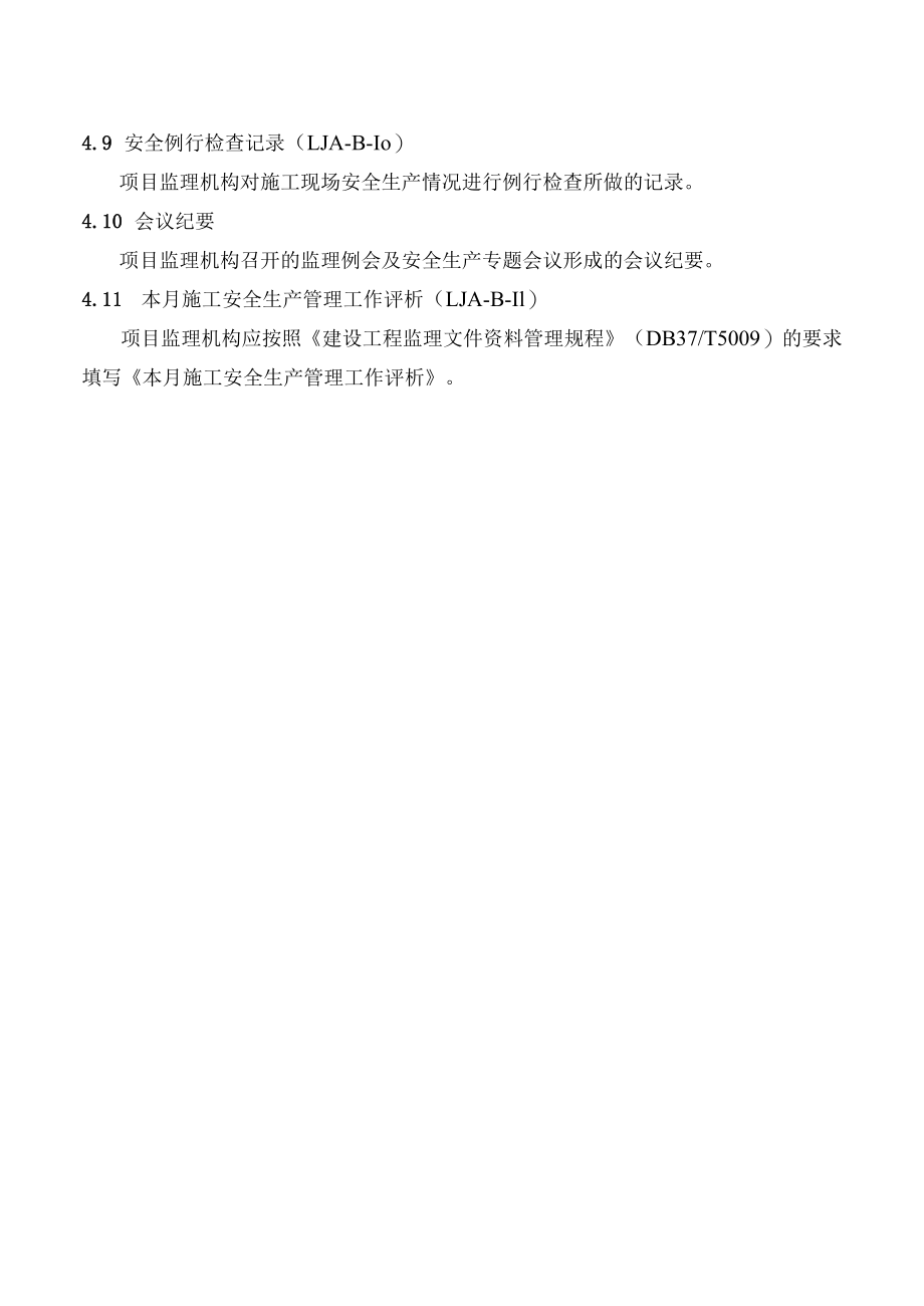 监理单位施工现场安全管理资料.docx_第3页