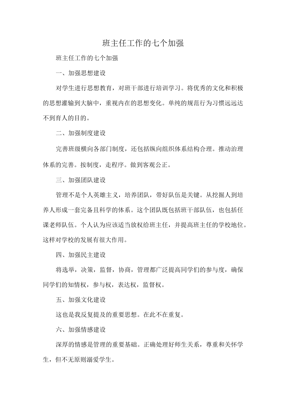 班主任工作的七个加强.docx_第1页