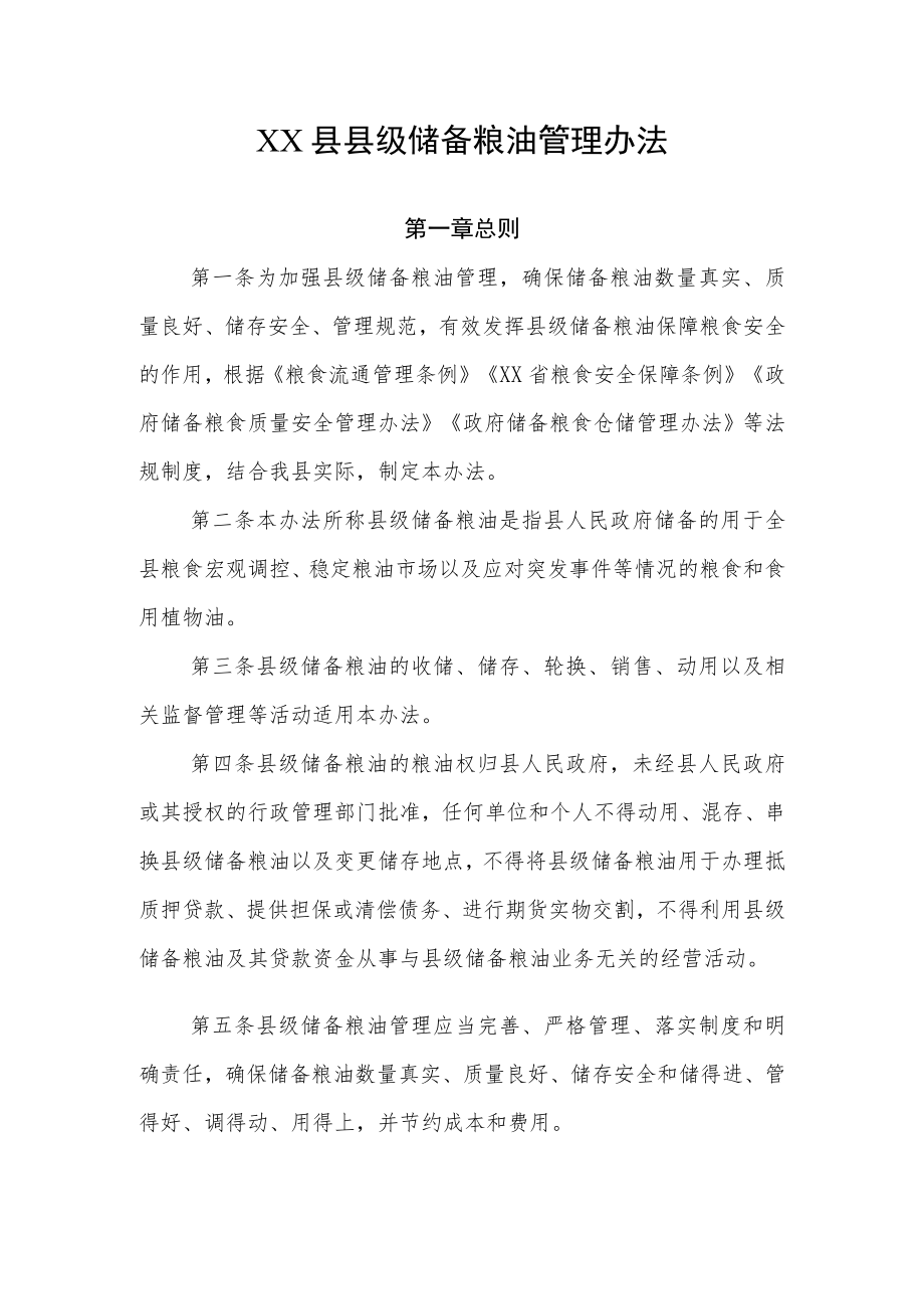 XX县县级储备粮油管理办法.docx_第1页
