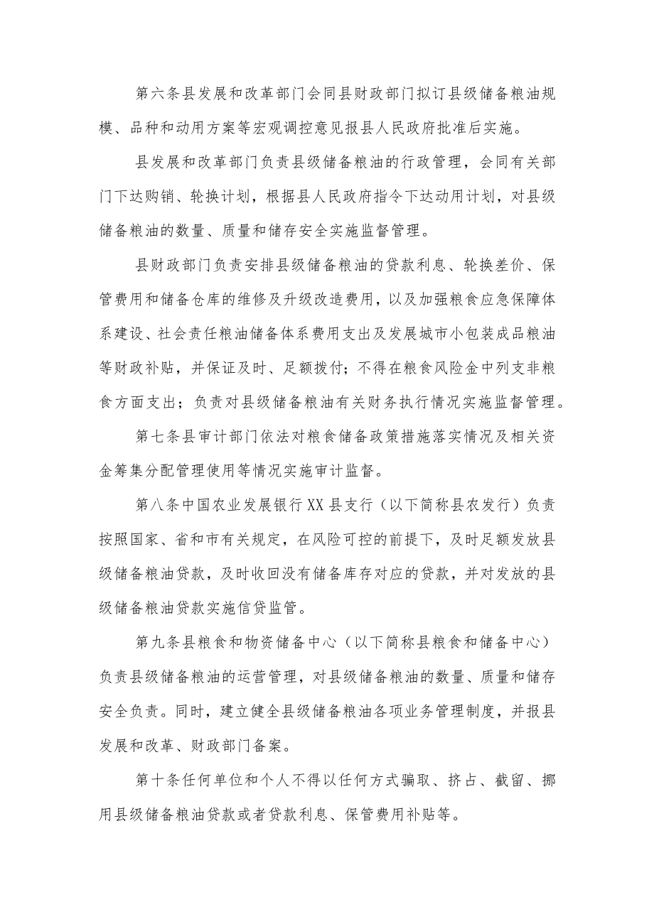 XX县县级储备粮油管理办法.docx_第2页