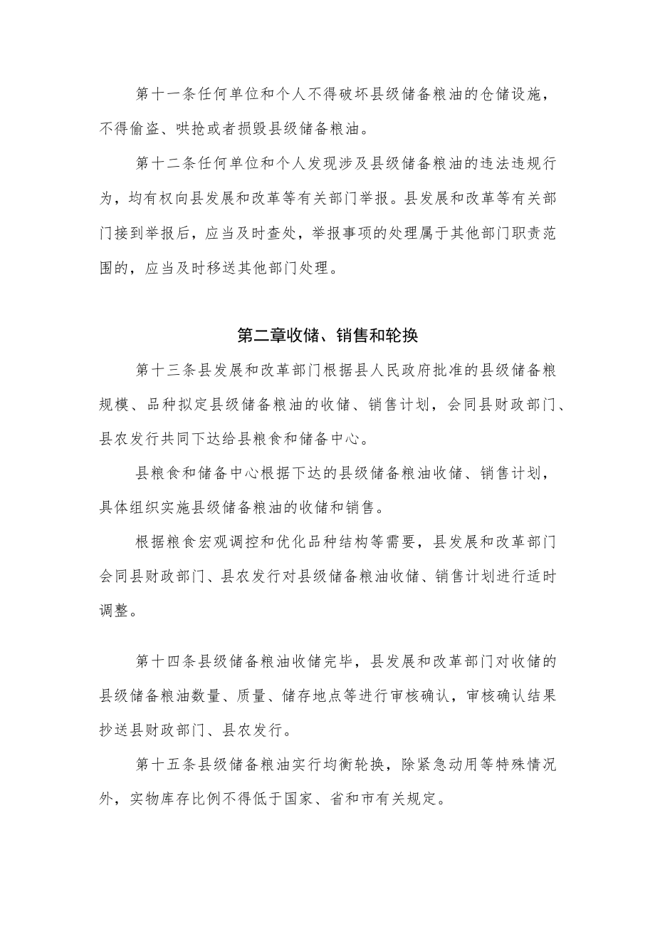 XX县县级储备粮油管理办法.docx_第3页